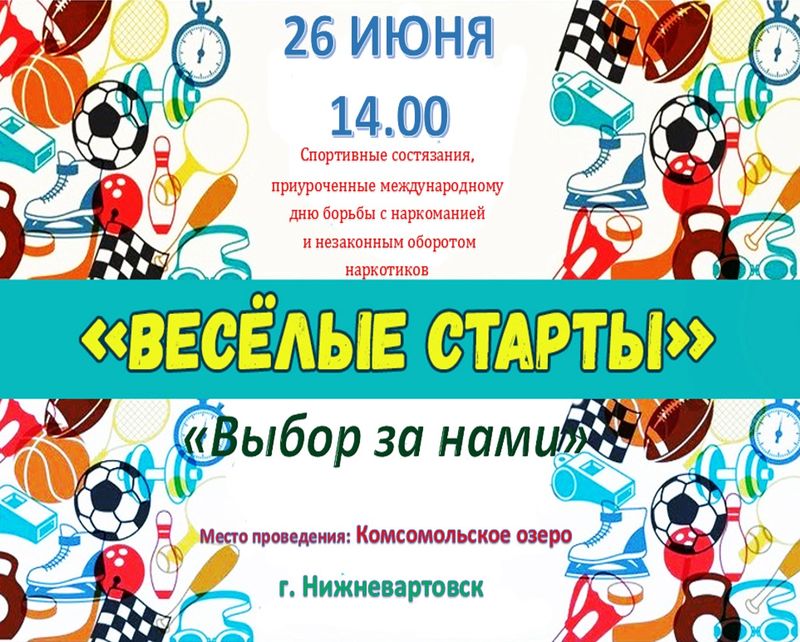 Афиша Веселые Старты
