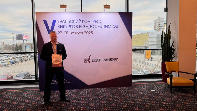 Опыт окружной больницы Нижневартовска стал частью программы V Юбилейного конгресса хирургов и эндоскопистов  