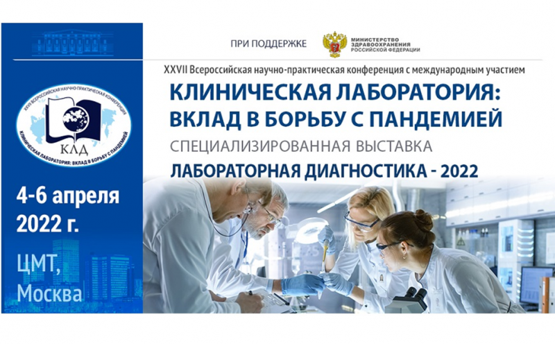 Научно-практическая конференция с международным участием «Клиническая лаборатория: вклад в борьбу с пандемией»