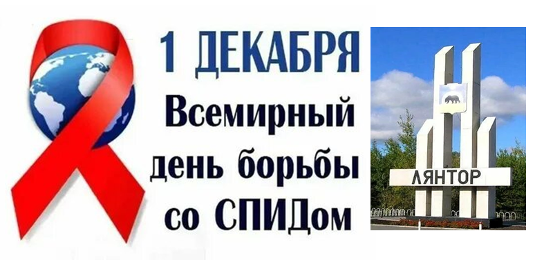 Сотрудники отделения медицинской профилактики проведут акцию, приуроченную к Международному дню борьбы со СПИДом
