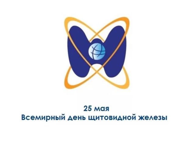 25 мая – Всемирный день щитовидной железы