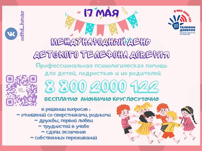 Международный день «Детского телефона доверия»