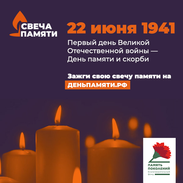 Зажгите свою виртуальную «Свечу памяти» до 22 июня