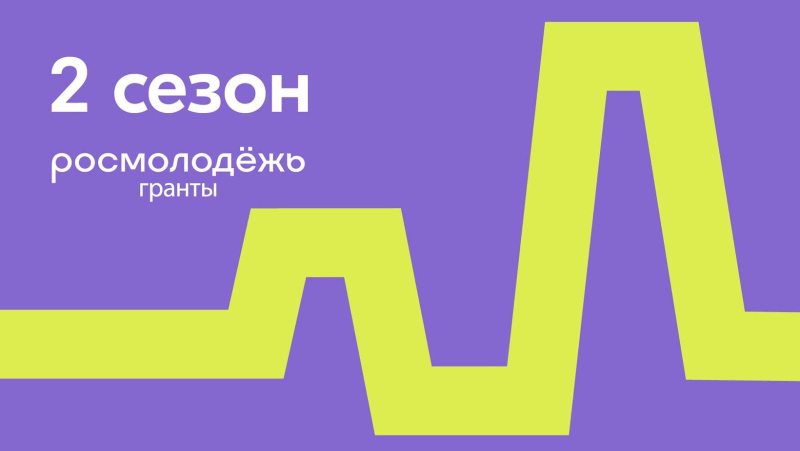 Молодежь Югры приглашают представить свои проекты во втором сезоне конкурса «Росмолодежь.Гранты»