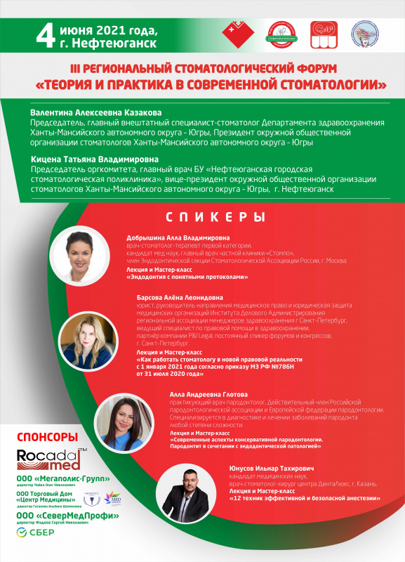 III региональный стоматологический форум «Теория и практика в современной стоматологии» в Нефтеюганске III региональный стоматологический форум «Теория и практика в современной стоматологии» в Нефтеюганске