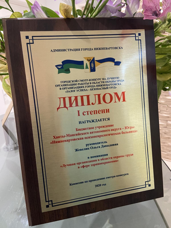 Нижневартовская психоневрологическая больница признана лучшей организацией в области охраны труда в сфере здравоохранения Нижневартовская психоневрологическая больница признана лучшей организацией в области охраны труда в сфере здравоохранения