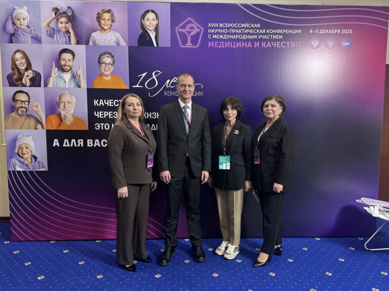 Прошла XVIII Всероссийская научно-практическая конференция c международным участием «Медицина и качество»