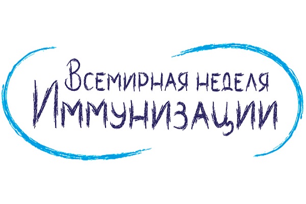 24 апреля стартует Европейская неделя иммунизации (Всемирная неделя иммунизации