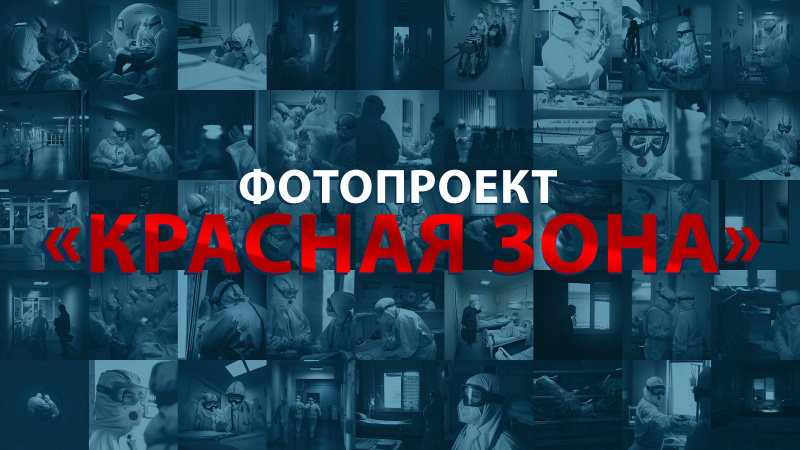 В Югре создан уникальный творческий проект «Красная зона» В Югре создан уникальный творческий проект «Красная зона»