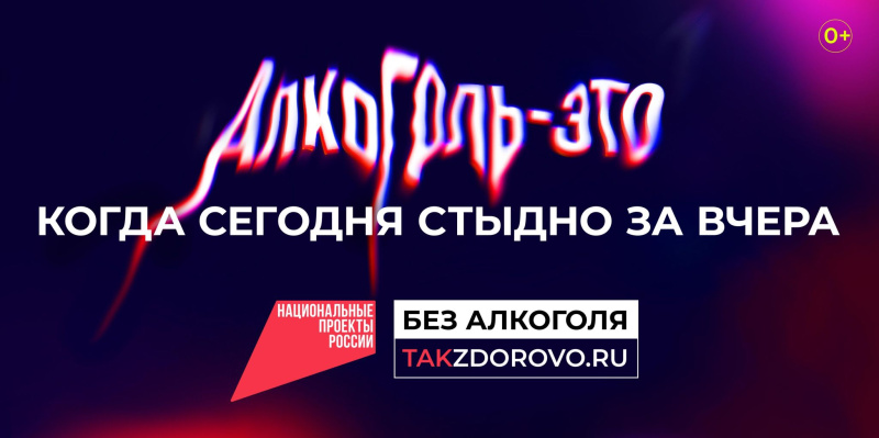 В период майских праздников Минздрав России запустил кампанию «Жизнь без алкоголя»