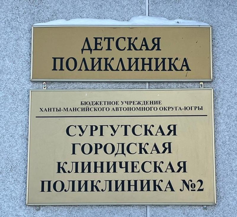 Сургутская поликлиника №2 победила в трёх номинациях в конкурсе Союза педиатров России