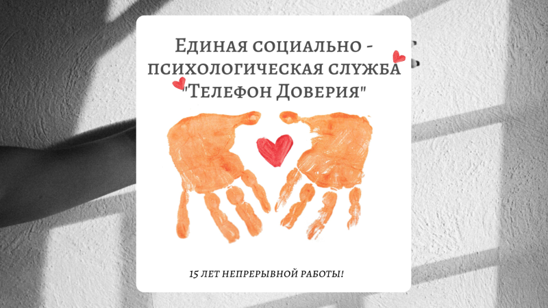 Единый телефон доверия» Югры: 15 лет на службе психологического здоровья населения