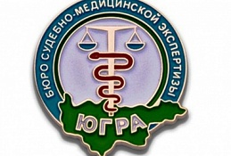 Актуальные вопросы судебно-медицинской экспертизы обсуждают в столице Югры