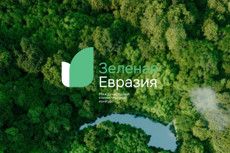 Стартовал прием заявок на третий международный климатический конкурс «Зеленая Евразия»