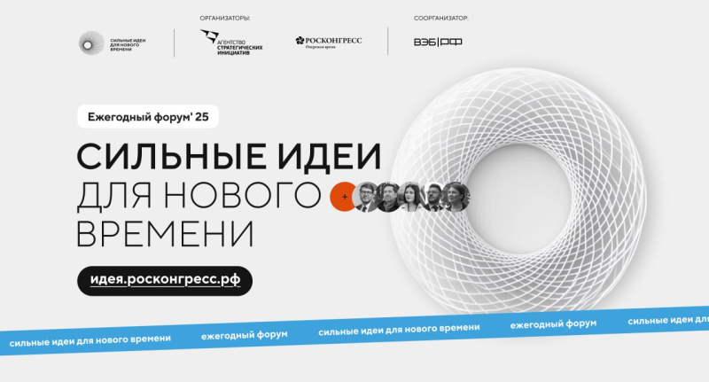 Прием заявок для участия в форуме «Сильные идеи для нового времени» продлен до 1 июня