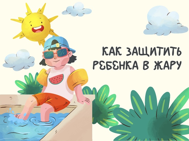 Как защитить ребенка от воздействия жары?
