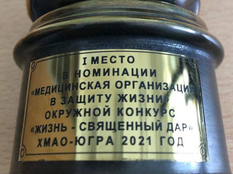Сургутская районная поликлиника заняла I место в номинации «Медицинская организация в защиту жизни» в окружном конкуре «Жизнь – священный дар»
