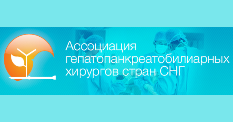 В Сургуте пройдет Пленум Правления Ассоциации гепатопанкреатобилиарных хирургов стран СНГ