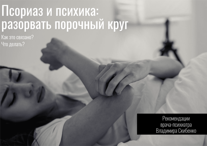 Псориаз и психика: разорвать порочный круг