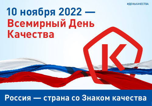 В России проходит Всемирная неделя качества