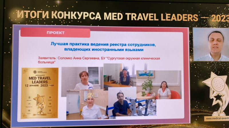 Сургутская клиника - победитель Всероссийского конкурса медицинского туризма MED TRAVEL LEADERS