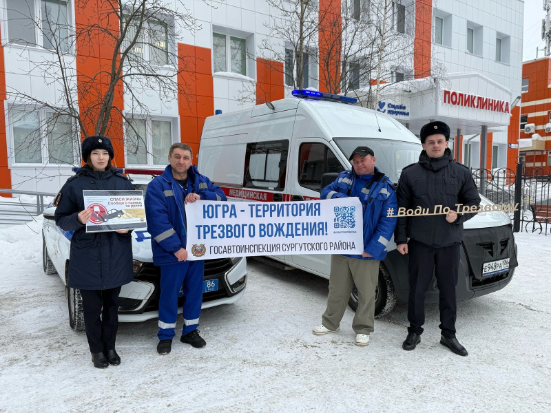 Югра – территория трезвого вождения - важно