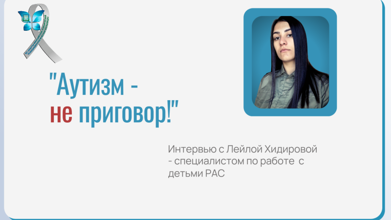 Аутизм - не приговор! Ответы на вопросы