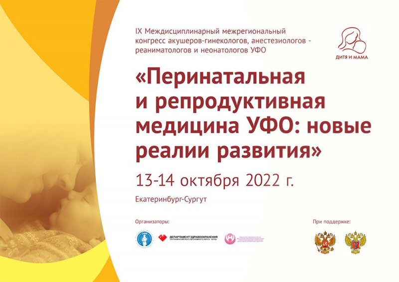 Сургутский центр охраны материнства и детства принимает междисциплинарный конгресс УрФО