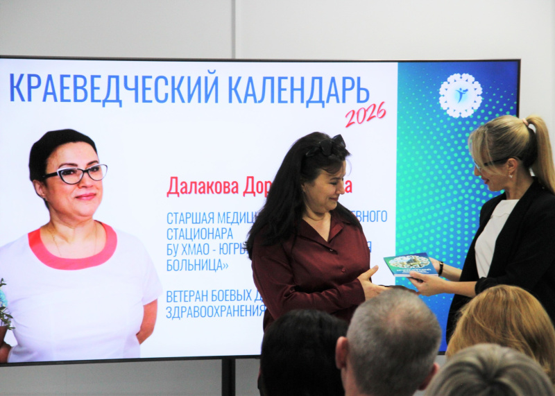 Медицина в летописи Югры: в Нягани отметили заслуги врачей