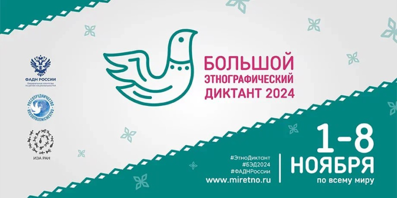 Югорчан приглашают написать «Большой этнографический диктант»