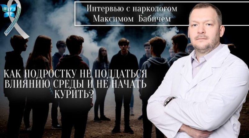 Как подростку не поддаться влиянию среды и не начать курить? 