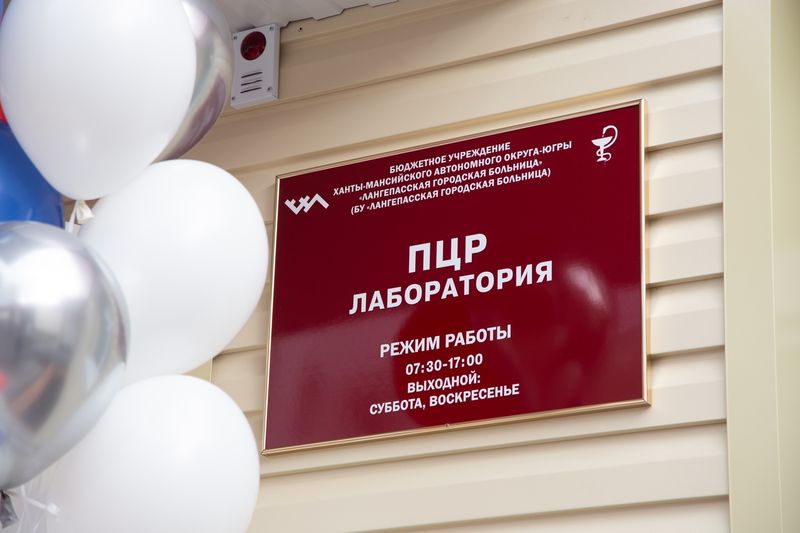 В больнице Лангепаса начнет работу ПЦР-лаборатория В больнице Лангепаса начнет работу ПЦР-лаборатория