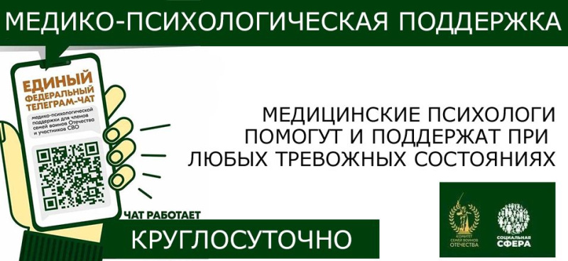 Единый федеральный Telegram-чата медицинской психологической помощи для семей военнослужащих и участников специальной военной операции