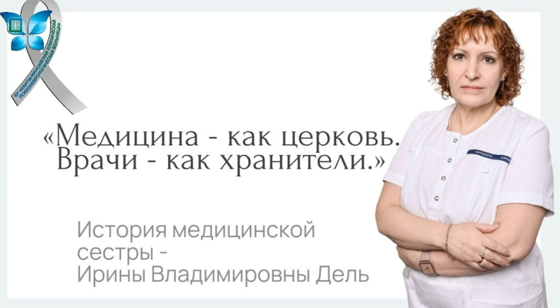 «Медицина – как церковь. Врачи – как хранители» - история медицинской сестры Ирины Дель