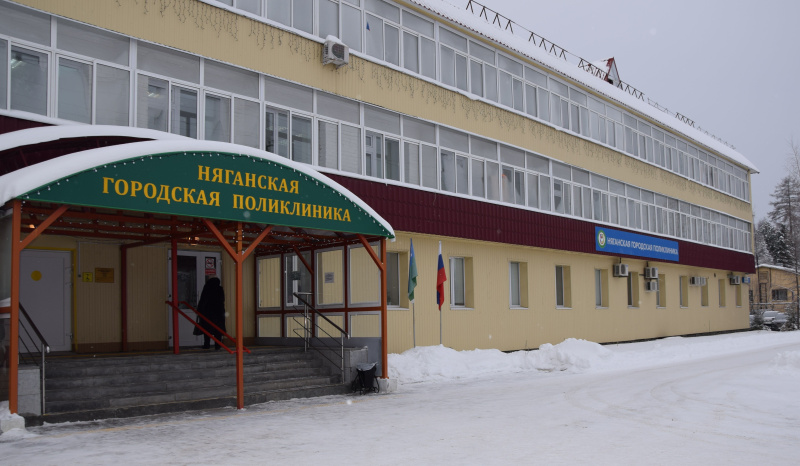 БУ «Няганская городская поликлиника»: 20 лет на страже здоровья пациентов 